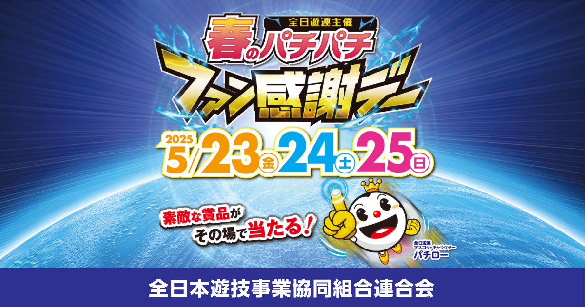 全日本遊技事業協同組合連合会|全日遊連主催 春のパチパチ 全日本遊技事業協同組合連合会|全日遊連主催 春のパチパチ